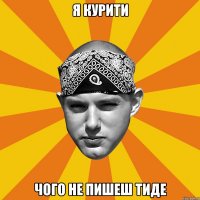 я курити чого не пишеш тиде