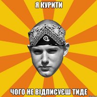 я курити чого не відписуєш тиде
