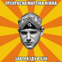 прекрасна мартіна ніжна завтра іду в бук