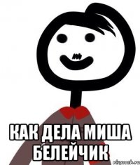  как дела миша белейчик