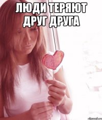Люди теряют друг друга 
