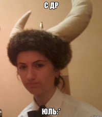 С Др Юль:*