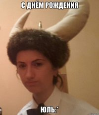 С Днём Рождения Юль:*