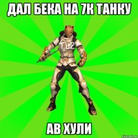 Дал бека на 7к танку Ав хули