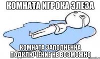 Комната игрока Элеза Комната заполненна подключение не возможно