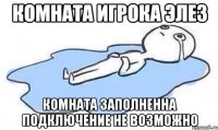 Комната игрока Элез Комната заполненна подключение не возможно