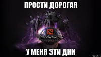 Прости дорогая У меня эти дни