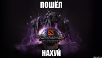 Пошёл нахуй