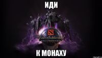 иди к монаху