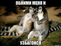 Обними меня и Узбагойся