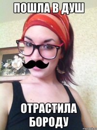 пошла в душ отрастила бороду