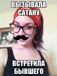 Вызывала сатану встретила бывшего