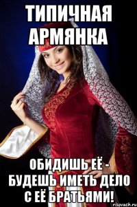 ТИПИЧНАЯ АРМЯНКА ОБИДИШЬ ЕЁ - БУДЕШЬ ИМЕТЬ ДЕЛО С ЕЁ БРАТЬЯМИ!