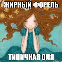 Жирный форель Типичная Оля