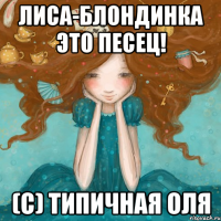 Лиса-блондинка это песец! (С) Типичная Оля
