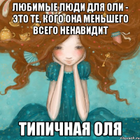 Любимые люди для Оли - это те, кого она меньшего всего ненавидит Типичная Оля