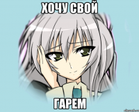 Хочу свой ГАРЕМ