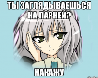 Ты заглядываешься на парней? Накажу