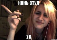 Конь Стул 28