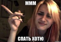ммм спать хотю