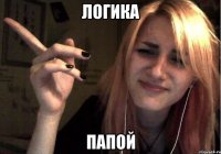 логика папой
