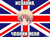 Испания, чпокни меня