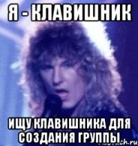 Я - КЛАВИШНИК ИЩУ КЛАВИШНИКА ДЛЯ СОЗДАНИЯ ГРУППЫ