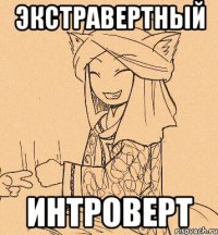 Экстравертный Интроверт