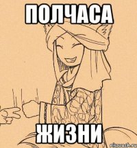 Полчаса Жизни