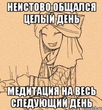 Неистово общался целый день Медитация на весь следующий день