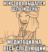 Неистово общался целый день Медитация на весь следующий