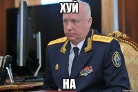 хуй на