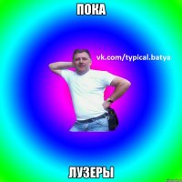 пока лузеры