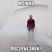 Можно Посерьёзней?
