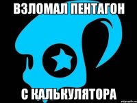 взломал пентагон с калькулятора