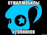 отжал мобилы у гопников
