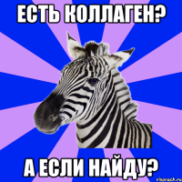 есть коллаген? а если найду?