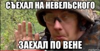Съехал на невельского Заехал по вене