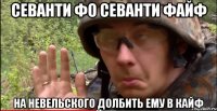 севанти фо севанти файф На невельского долбить ему в кайф