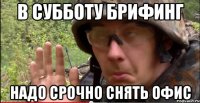 в субботу брифинг надо срочно снять офис