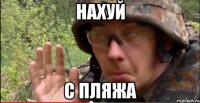 нахуй с пляжа