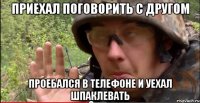 Приехал поговорить с другом проебался в телефоне и уехал шпаклевать