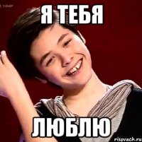 Я тебя Люблю