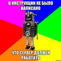 В инструкции не было написано что сервер должен работать