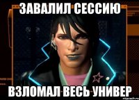 завалил сессию взломал весь универ
