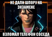 не дали шпору на экзамене взломал телефон соседа
