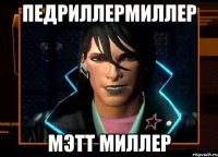 педриллермиллер мэтт миллер