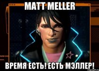 matt meller время есть! есть мэллер!