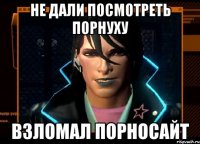 не дали посмотреть порнуху взломал порносайт