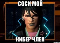 соси мой кибер член